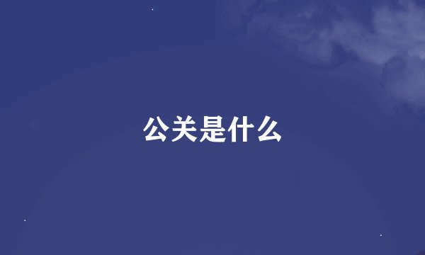 公关是什么