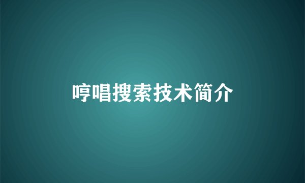 哼唱搜索技术简介