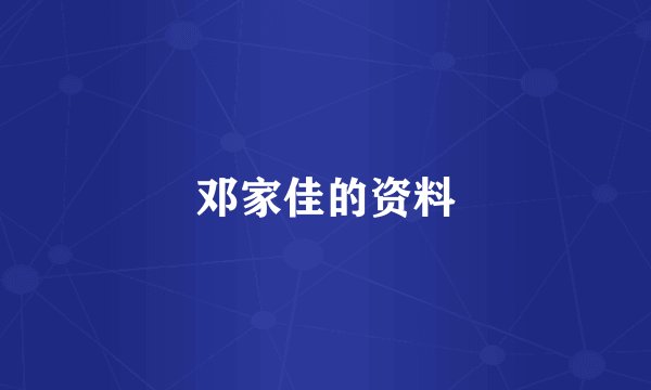 邓家佳的资料