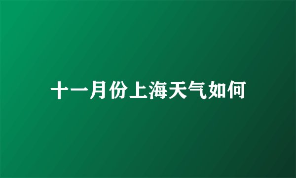 十一月份上海天气如何