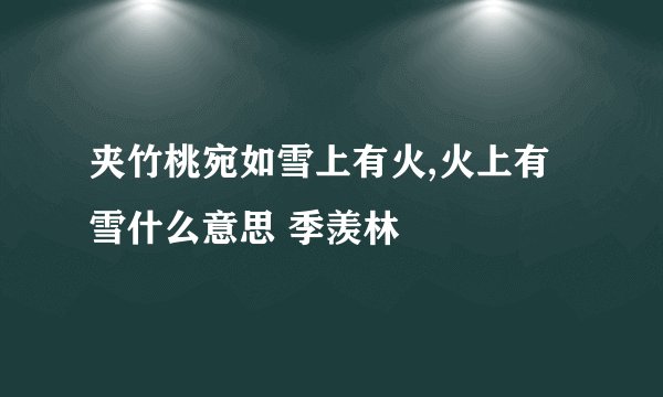 夹竹桃宛如雪上有火,火上有雪什么意思 季羡林