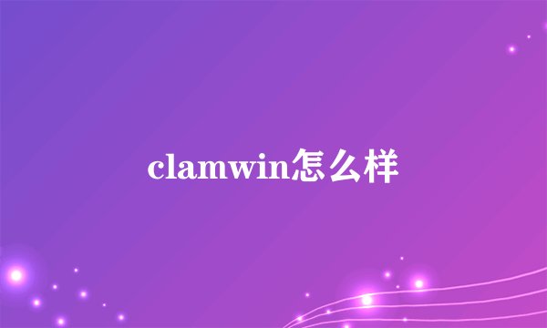 clamwin怎么样