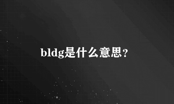 bldg是什么意思？