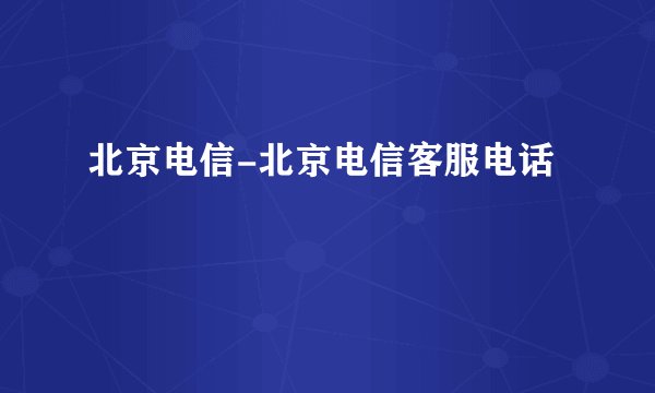 北京电信-北京电信客服电话