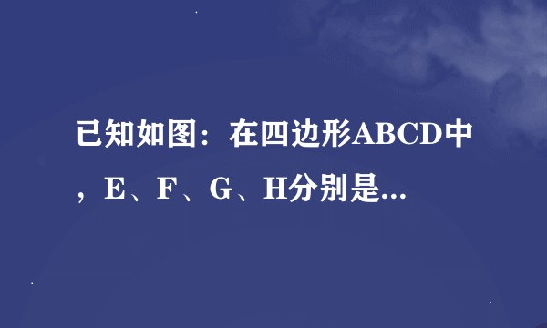 已知如图：在四边形ABCD中，E、F、G、H分别是AB、BC、CD、DA边上的中点，求证：四边形EFGH是平行四边形。