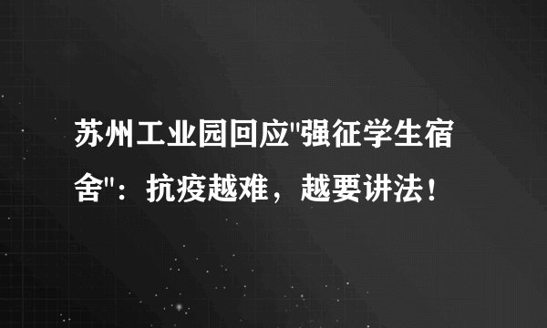 苏州工业园回应