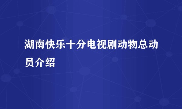 湖南快乐十分电视剧动物总动员介绍