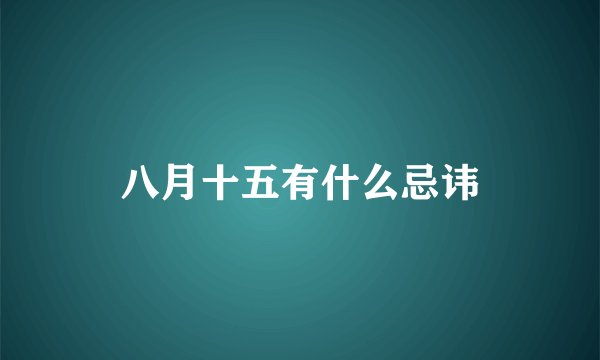八月十五有什么忌讳