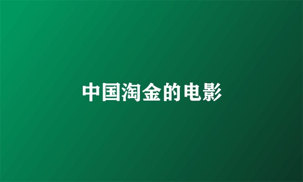 中国淘金的电影