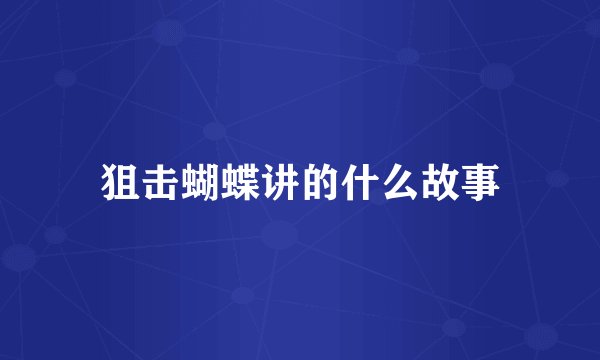 狙击蝴蝶讲的什么故事