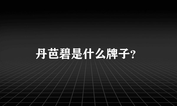 丹芭碧是什么牌子？