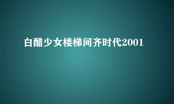 白醋少女楼梯间齐时代2001