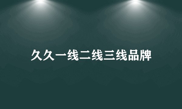 久久一线二线三线品牌