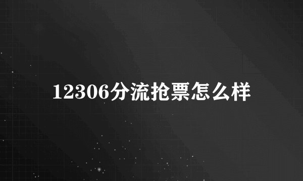 12306分流抢票怎么样