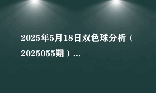 2025年5月18日双色球分析（2025055期）会开什么号！