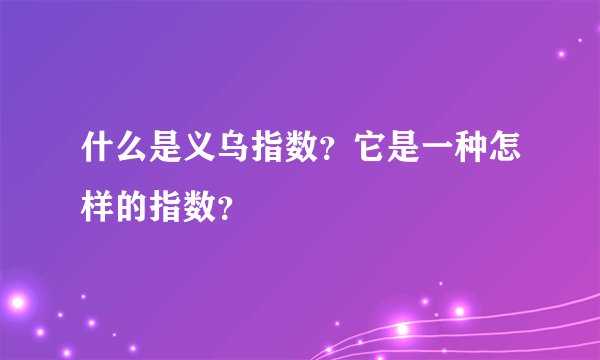 什么是义乌指数？它是一种怎样的指数？