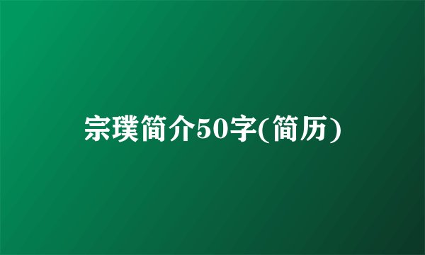 宗璞简介50字(简历)