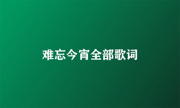难忘今宵全部歌词