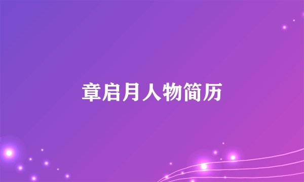 章启月人物简历