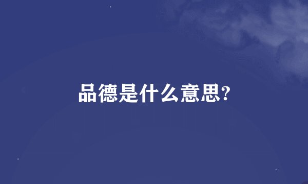 品德是什么意思?