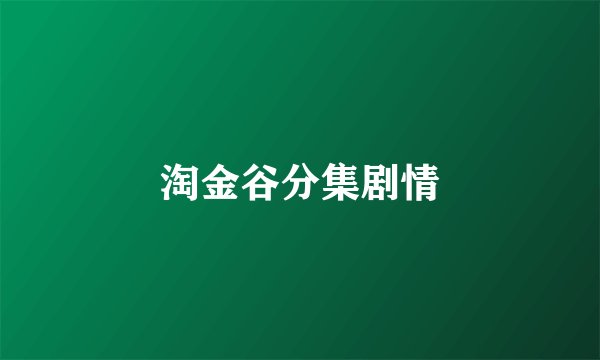 淘金谷分集剧情