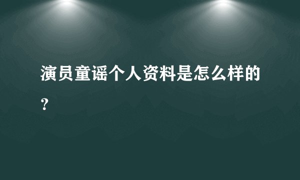 演员童谣个人资料是怎么样的？
