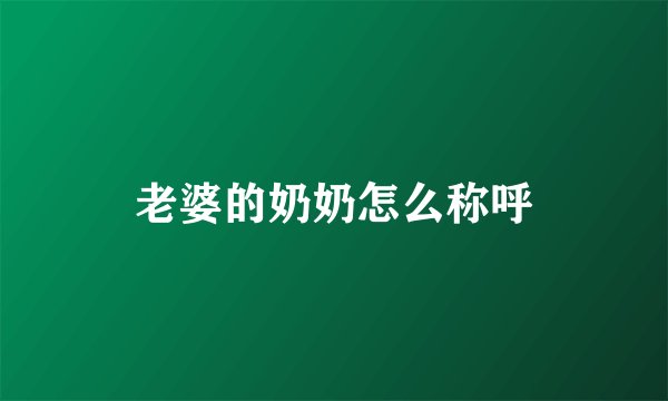 老婆的奶奶怎么称呼