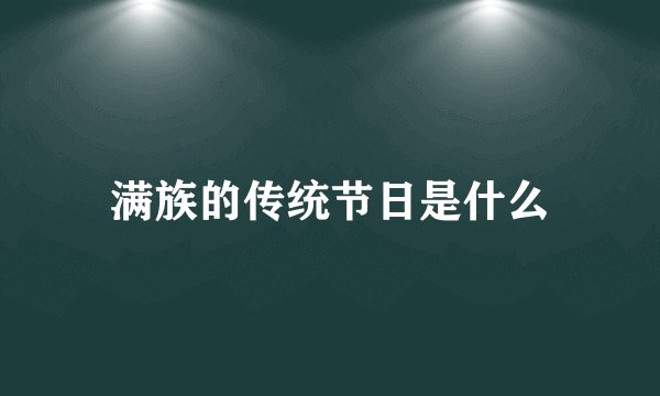 满族的传统节日是什么