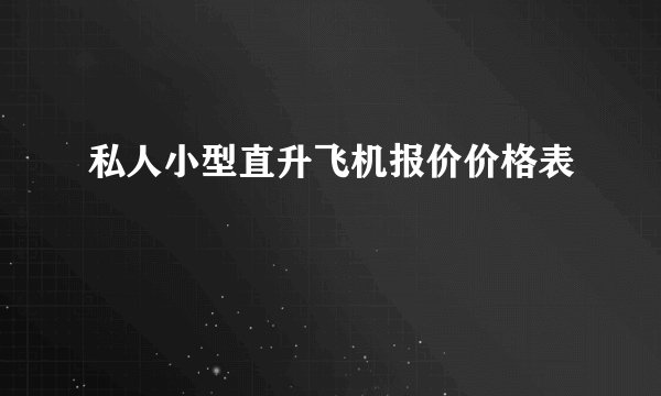 私人小型直升飞机报价价格表