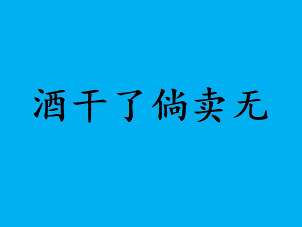 酒干了倘卖无什么意思啊
