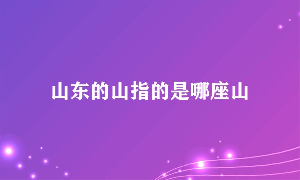 山东的山指的是哪座山