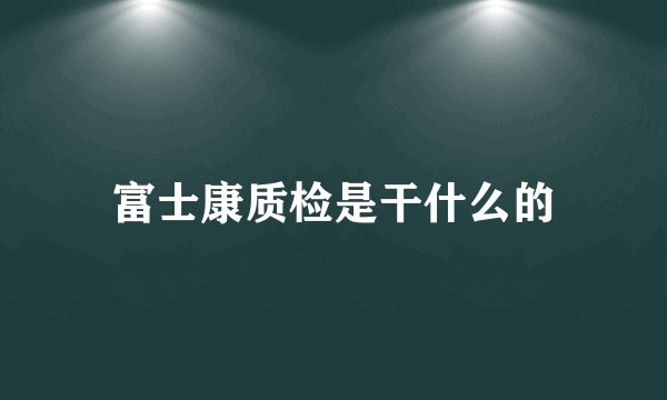 富士康质检是干什么的