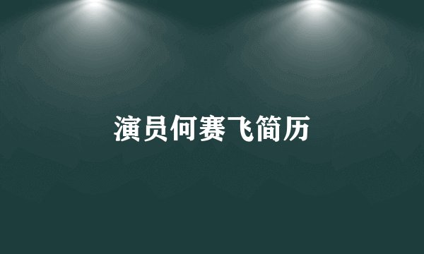 演员何赛飞简历