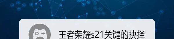 王者荣耀s21关键的抉择