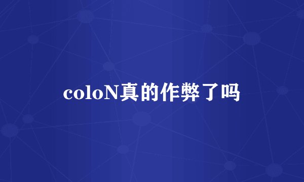 coloN真的作弊了吗