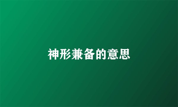 神形兼备的意思