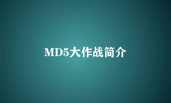MD5大作战简介