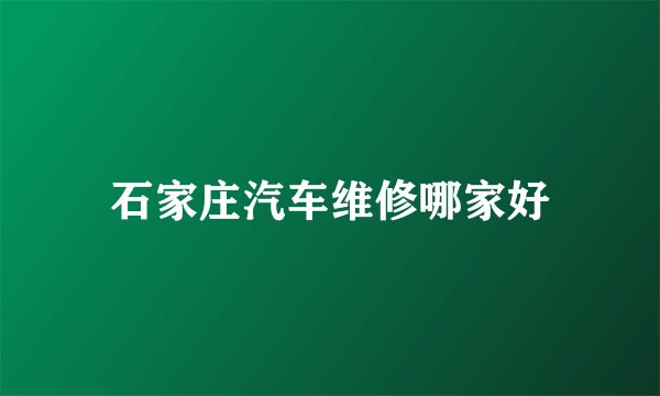 石家庄汽车维修哪家好