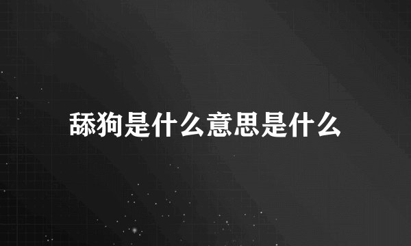 舔狗是什么意思是什么
