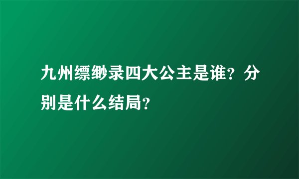 九州缥缈录四大公主是谁？分别是什么结局？