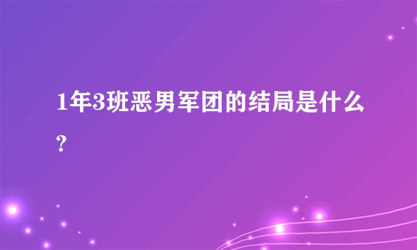 1年3班恶男军团的结局是什么?