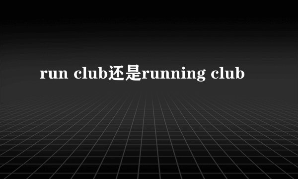 run club还是running club