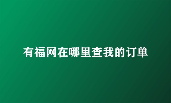 有福网在哪里查我的订单