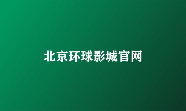 北京环球影城官网