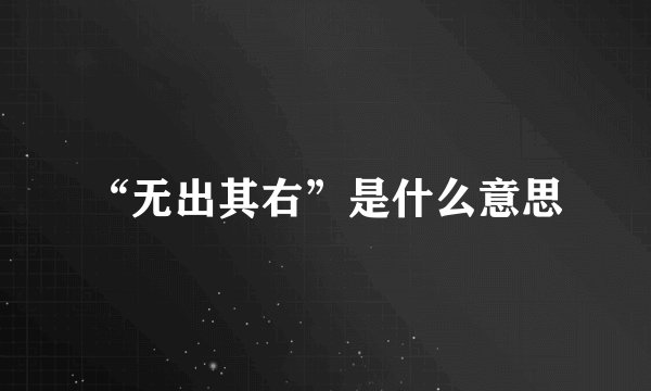 “无出其右”是什么意思