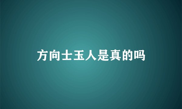 方向士玉人是真的吗