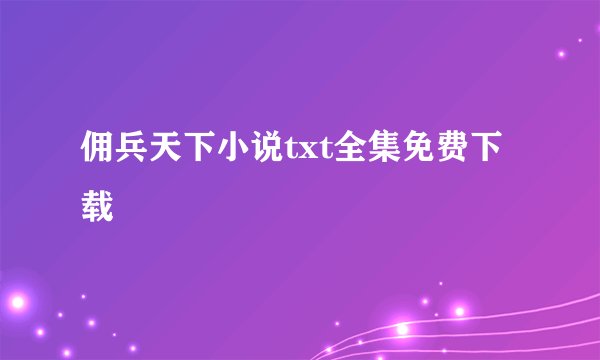 佣兵天下小说txt全集免费下载