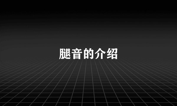 腿音的介绍