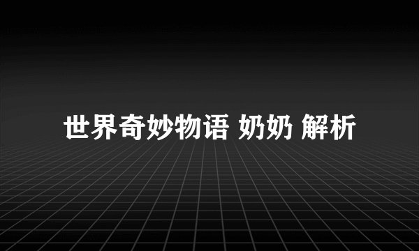 世界奇妙物语 奶奶 解析