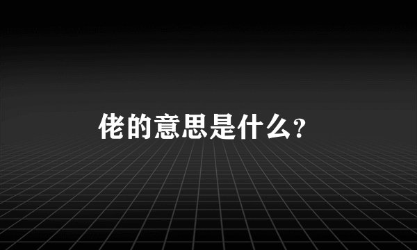 佬的意思是什么？